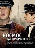 Космос как предчувствие