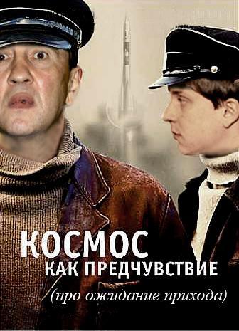 Космос как предчувствие
