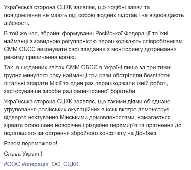 Окупанти на Донбасі поширюють фейкову інформацію, що ЗСУ обстрілюють ремонтні бригади і безпілотники ОБСЄ, - українська сторона СЦКК 02