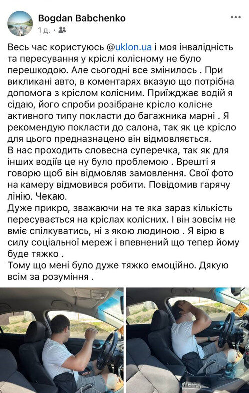 Водій Uklon у Дніпрі відмовився допомогти пасажиру з інвалідністю