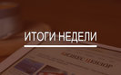 Итоги недели: Новый Кабмин, успехи Коломойского и вирус в украинских финансах