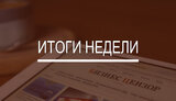 Итоги недели: краткосрочный договор на транзит газа, взыскание с России за активы "Ощадбанка" в Крыму и увольнение Кличко