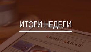 Итоги недели: Обвал цен на нефть, снижение ставки НБУ и увольнение глав Таможни и Налоговой