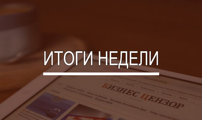 Итоги недели: Рекордные переводы заробитчан, ОВГЗ для иностранцев и реванш Коломойского 01