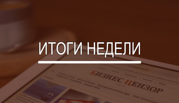 Итоги недели: Обвал цен на нефть, снижение ставки НБУ и увольнение глав Таможни и Налоговой