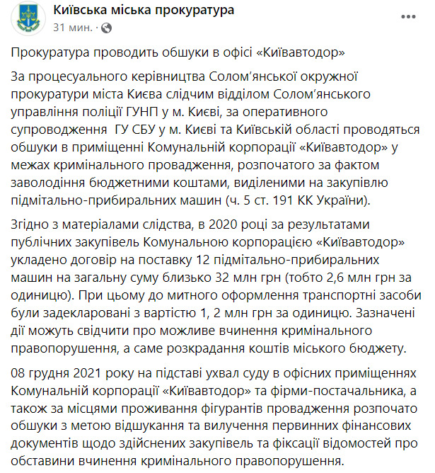 В офисе Киевавтодора проводятся обыски, – прокуратура 04