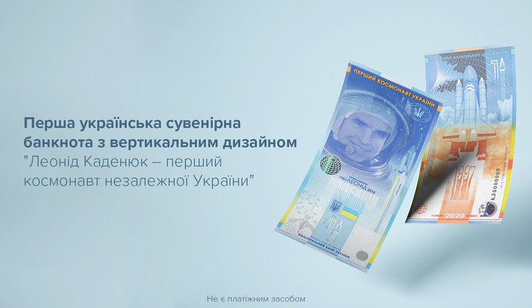 Нацбанк випустив першу вертикальну сувенірну неплатіжну банкноту на честь космонавта Каденюка