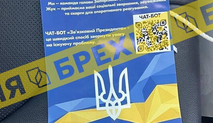 У Запоріжжі невідомі поширюють від імені голови облради фейкові листівки. ФОТО