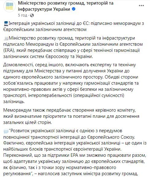 Міністерство розвитку громад, територій та інфраструктури про Меморандум із Європейським залізничним агентством
