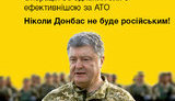 "Операция Объединенных сил эффективнее АТО", - Порошенко