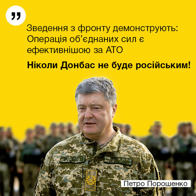 Операция Объединенных сил эффективнее АТО, - Порошенко 01