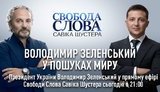 Зеленський сьогодні прийде на "Свободу слова Савіка Шустера"