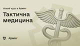 Тактична медицина в Армія+