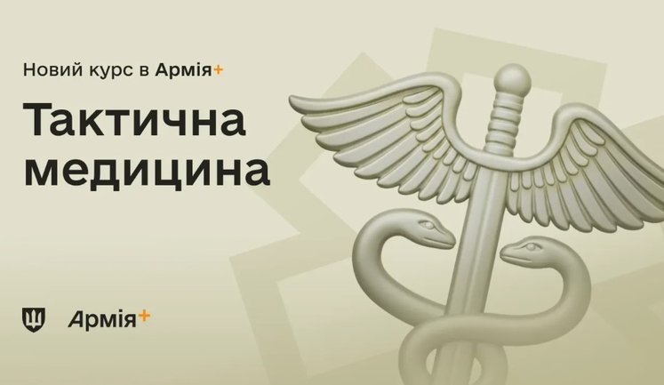 В "Армія+" запустили новий курс із тактичної медицини