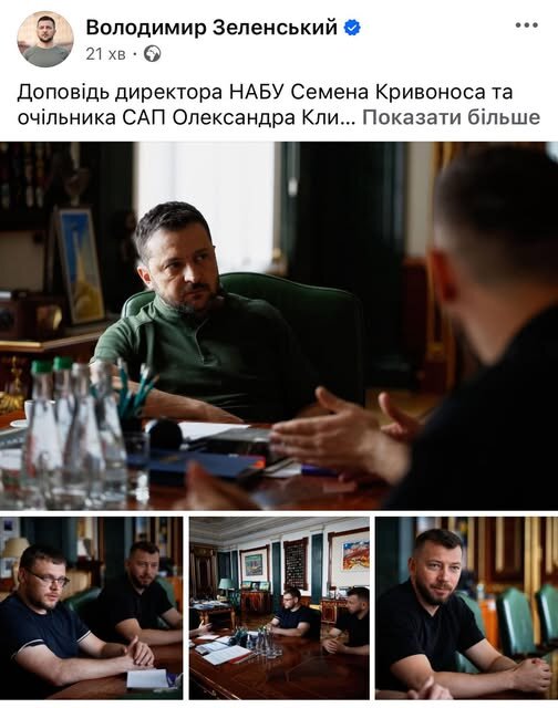 НАБУ та САП доповідають Зеленському
