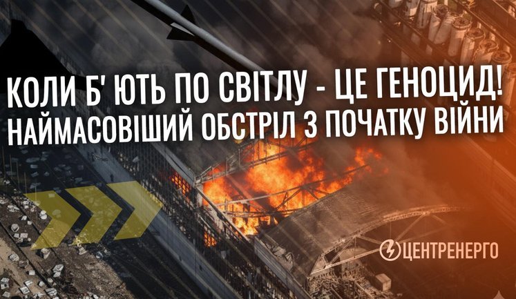 "Станції у вогні": Всі ТЕС "Центренерго" повністю припинили роботу після російських ударів