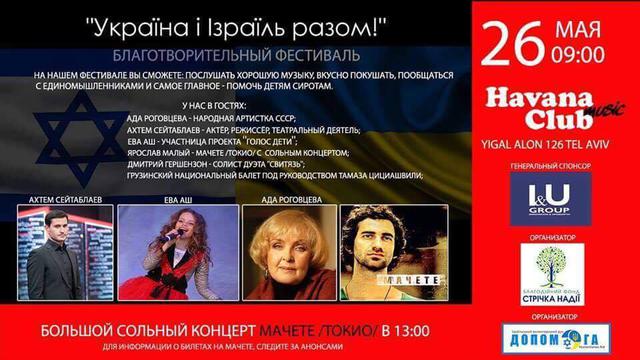На фестивале Украина и Израиль вместе соберут средства для помощи детям, пострадавшим в результате войны на Донбассе 01