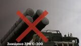Уничтожен зенитный ракетный комплекс С-300 российских оккупационных войск