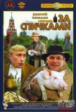 Рєжісьор Пу. За спічкамі.