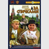 Рєжісьор Пу. За спічкамі.