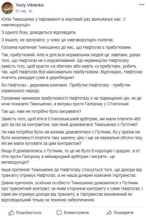 Тимошенко звинуватила Нафтогаз у корупції за те, що ми відмовилися домовлятися з Путіним? - заступник голови Нафтогазу Вітренко 01