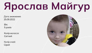Безвісти зник 5-річний Ярослав Майгур на Харківщині!