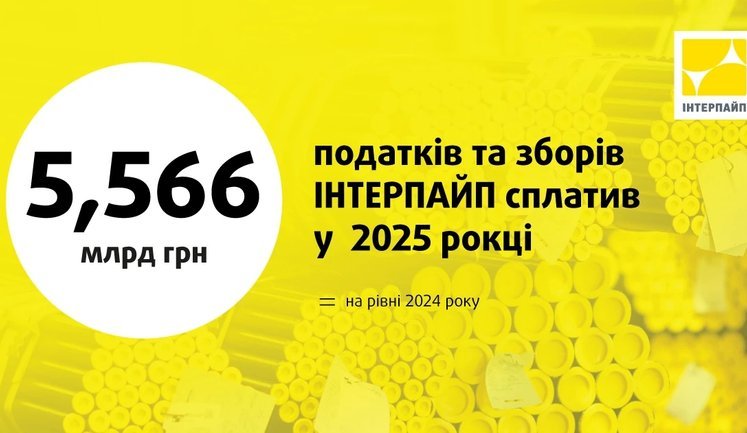 "Інтерпайп" сплатив у 2025 році рекордні 5,6 мільярда податків