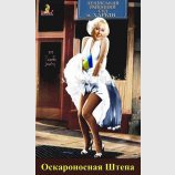 Оскароносная Штепа