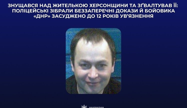 Издевался и насиловал на Херсонщине: приговорен к 12 годам российский боевик "ДНР"