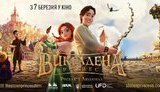Мультфильм "Похищенная принцесса" собрал 21 млн грн за уик-энд, - глава Госкино Ильенко
