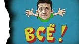 Зелена фанера над Парижем. Провал Зе!команди на місцевих виборах у ФОТОжабах