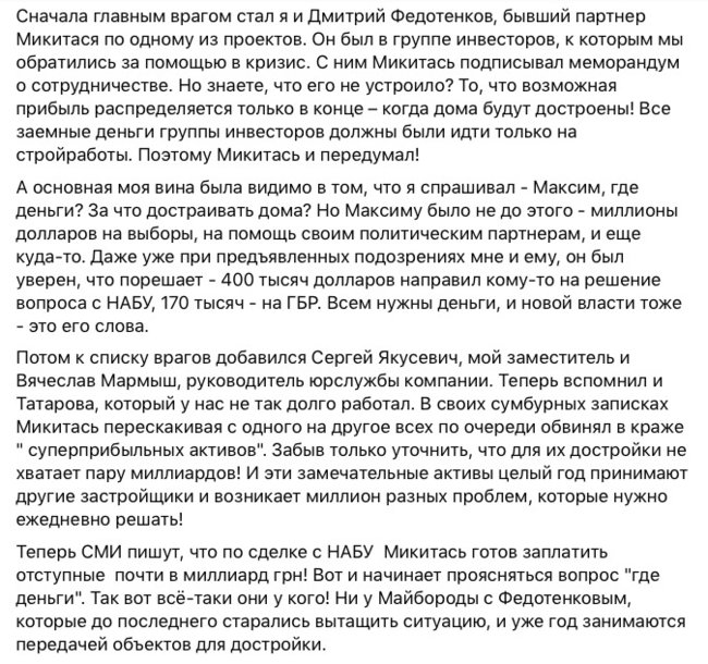 Директор Укрбуду Майборода: байки про те, що Микитась - жертва пронозливого менеджменту - повна маячня 02