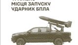 Уражено місця запуску ударних БпЛА, командні пункти та засоби розвідки противника, - Генштаб