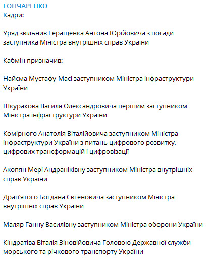 Кабмин уволил Геращенко с поста замглавы МВД и назначил Найема замглавы Мининфраструктуры, а Маляр - замглавы Минобороны, - нардеп ЕС Гончаренко 01