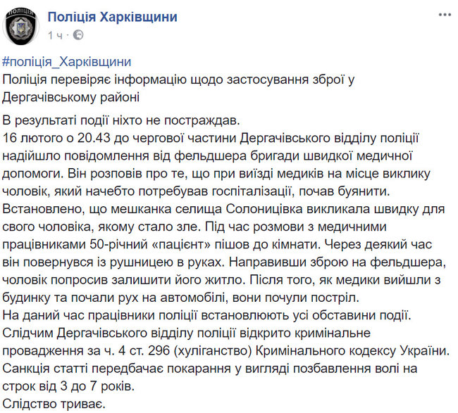 Пацієнт на Харківщині обстріляв бригаду лікарів швидкої допомоги 01