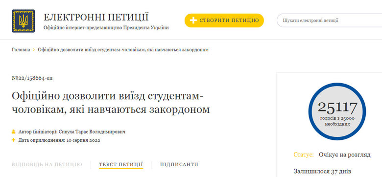 Петиція про можливість виїзду з України студентам-чоловікам набрала 25 тис. голосів 01