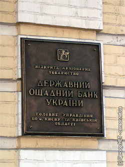 Сберегательный Банк Украины. Ощадний Банк України. Фото Алексея Перкина, Цензор.НЕТ