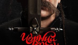 В прокат вышел украинский фильм "Чорний козак"