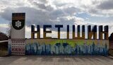 нетішин