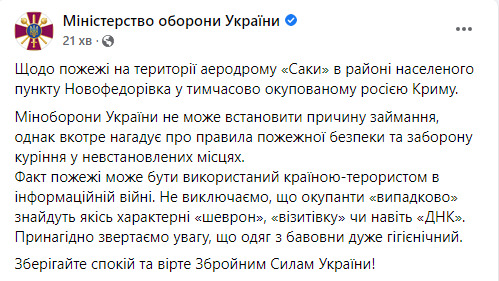 Ministry of Defense of Ukraine on explosions at airfield in occupied Crimea: We remind you once again about ban on smoking in unspecified places 01