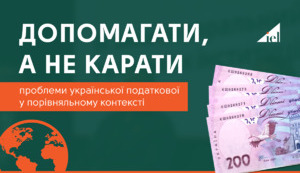 Допомагати, а не карати: проблеми української податкової в порівняльному контексті