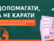 Допомагати, а не карати: проблеми української податкової в порівняльному контексті