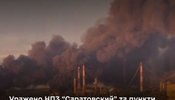 горить Саратовський нпз