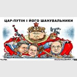 Поклонники Путина