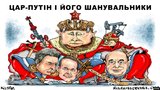 Поклонники Путина
