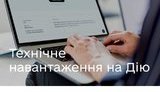 Виплати ФОПам: у роботі "Дії" можливі перебої через велике навантаження, - Мінцифри