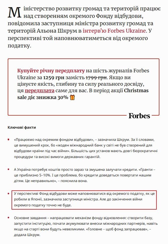 Фонд відбудови може наповнюватися від окремого податку, розповіла Шкрум в інтерв’ю Forbes.