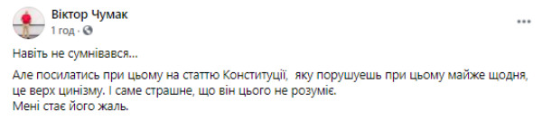 Зеленский проявил верх цинизма, сославшись в отказе увольнять Татарова на статью Конституции, которую нарушает почти ежедневно, - Чумак 01