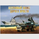 Дорога ярости