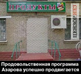Продовольственная программа Азарова